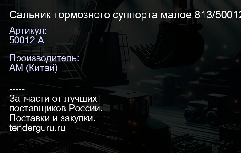 Сальник тормозного суппорта малое 813/50012 A | купить запчасти